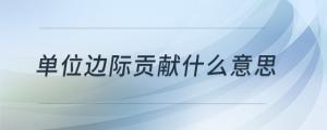 單位邊際貢獻什么意思