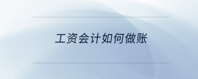 工資會計如何做賬