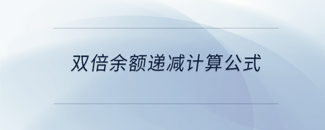 雙倍余額遞減計算公式