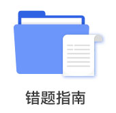 錯(cuò)題指南
