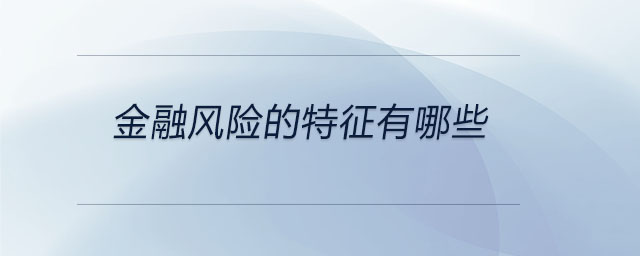 金融風(fēng)險(xiǎn)的特征有哪些
