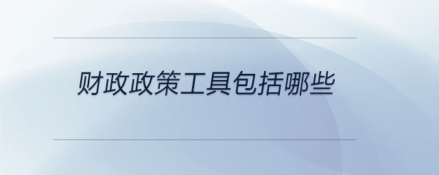 財政政策工具包括哪些