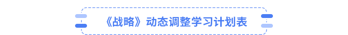 25年注會戰(zhàn)略動態(tài)調(diào)整學習計劃表