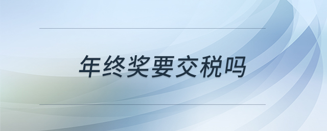 年終獎要交稅嗎