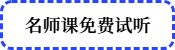 名師課免費(fèi)試聽(tīng)