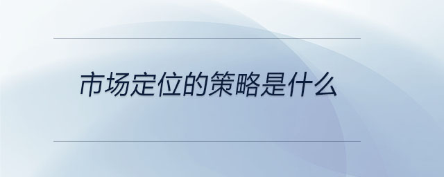 市場定位的策略是什么