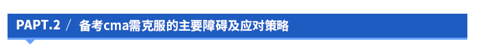 備考cma需克服的主要障礙及應(yīng)對策略