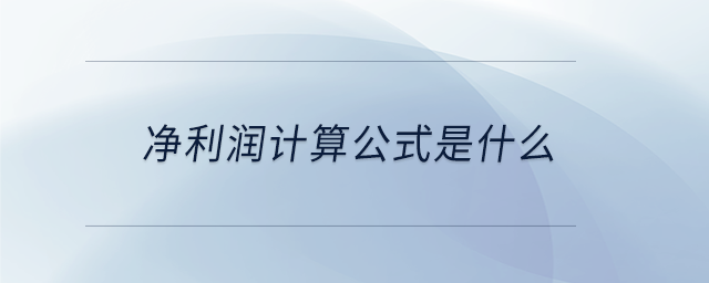 凈利潤(rùn)計(jì)算公式是什么