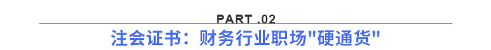 注會(huì)證書：財(cái)務(wù)行業(yè)職場(chǎng)硬通貨