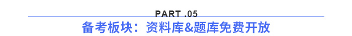 備考板塊：資料庫(kù)&題庫(kù)免費(fèi)開放