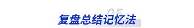 復盤總結(jié)記憶法