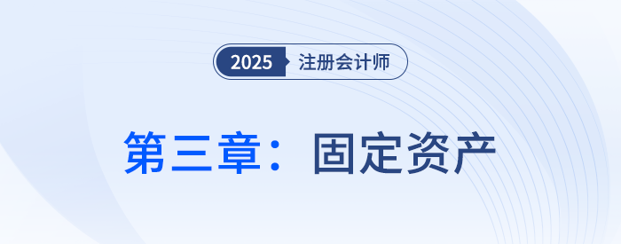第三章固定資產(chǎn)_25年注會會計思維導圖