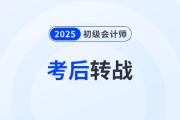 2025年初級(jí)會(huì)計(jì)考后如何順利轉(zhuǎn)戰(zhàn)稅務(wù)師？原來(lái)大家都在這么做！