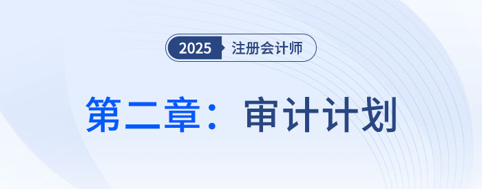 第二章審計計劃_2025年注會審計思維導圖