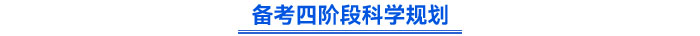 備考四階段科學規(guī)劃