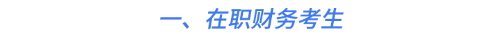 一、在職財務考生