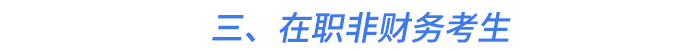 三、在職非財務考生