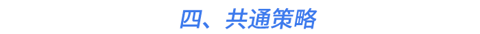 四、共通策略