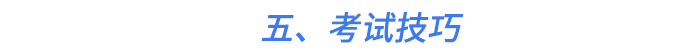 五、考試技巧