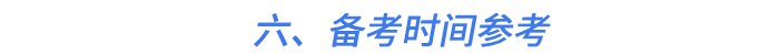 六、備考時間參考