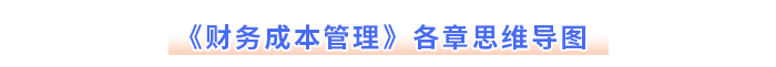 注會《財務(wù)成本管理》各章思維導(dǎo)圖
