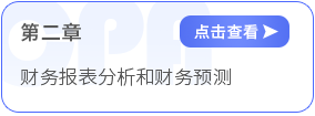 第二章財務(wù)報表分析和財務(wù)預(yù)測