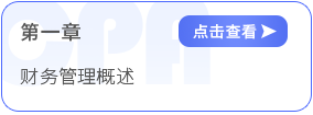 第一章財務(wù)管理概述