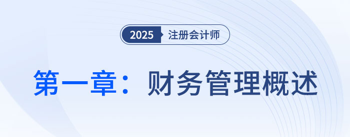 第一章財務(wù)管理概述_2025年注會財管思維導(dǎo)圖