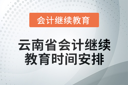 2025年云南省會(huì)計(jì)人員繼續(xù)教育時(shí)間安排