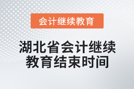 2025年湖北省會(huì)計(jì)繼續(xù)教育結(jié)束時(shí)間