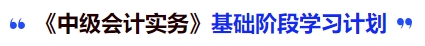 中級會計實務基礎階段學習計劃