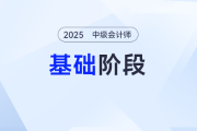 拒絕無(wú)效努力！2025年《中級(jí)會(huì)計(jì)實(shí)務(wù)》基礎(chǔ)階段學(xué)習(xí)計(jì)劃，點(diǎn)擊開(kāi)啟