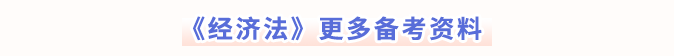 經(jīng)濟(jì)法更多備考資料