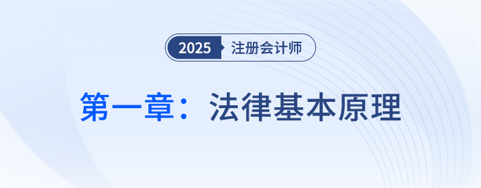 第一章法律基本原理_25年注會經(jīng)濟(jì)法思維導(dǎo)圖