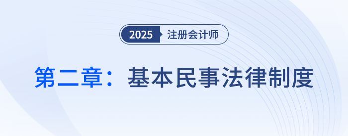 第二章基本民事法律制度_25年注會經(jīng)濟法思維導圖