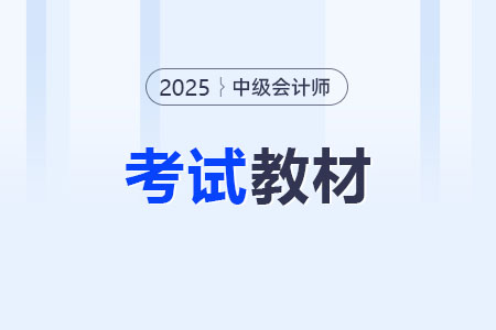 中級(jí)會(huì)計(jì)考試輔導(dǎo)教材如何選擇？