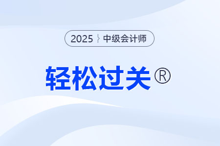 中級會計職稱輕松過關1圖書教材在哪買？