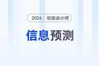 2026年初級會計報名&考試信息預(yù)測，提前了解，早做準(zhǔn)備！