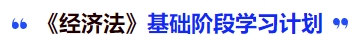 中級會計《經(jīng)濟法》基礎(chǔ)階段學習計劃