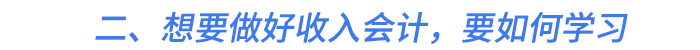 二、想要做好收入會計(jì)，要如何學(xué)習(xí)