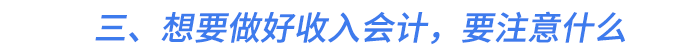三、想要做好收入會計(jì)，要注意什么