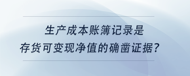 中級會計生產(chǎn)成本賬簿記錄是存貨可變現(xiàn)凈值的確鑿證據(jù)？