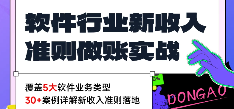 軟件行業(yè)新收入準(zhǔn)則做賬實(shí)戰(zhàn)！【會(huì)計(jì)高手】直播課為你全程指導(dǎo)！