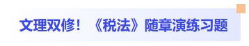 文理雙修！稅法隨章演練習(xí)題