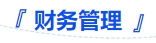 中級會計財務(wù)管理