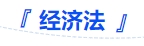 中級會計經(jīng)濟法