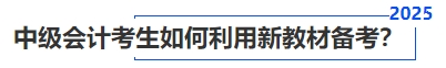 中級會計考生如何利用新教材備考？