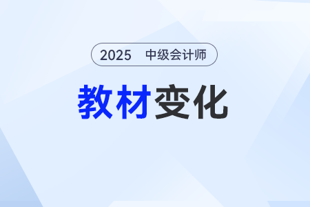 2025年中級會計實務教材有什么變化？