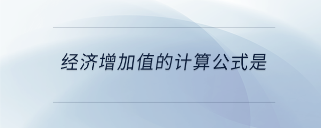經(jīng)濟(jì)增加值的計算公式是