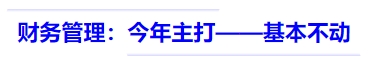 中級會計財務管理：今年主打——基本不動